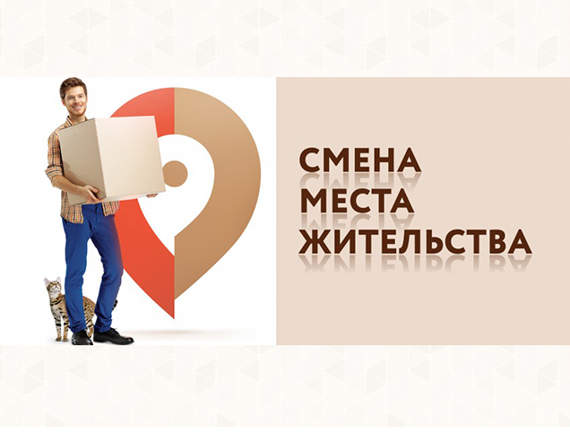 Смена места жительства