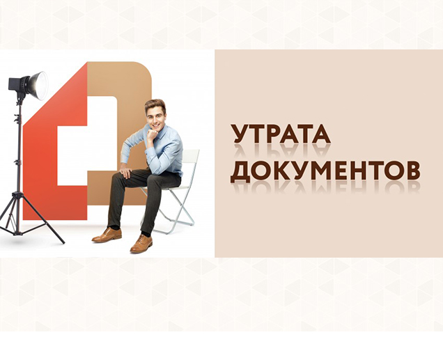 Утрата документов