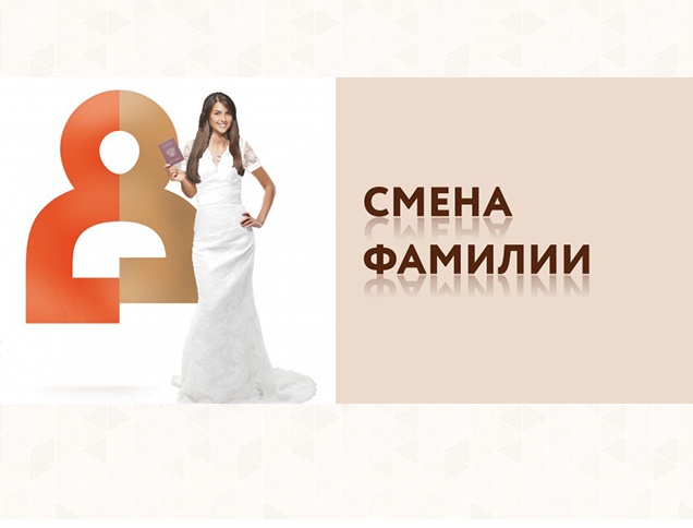 Смена фамилии
