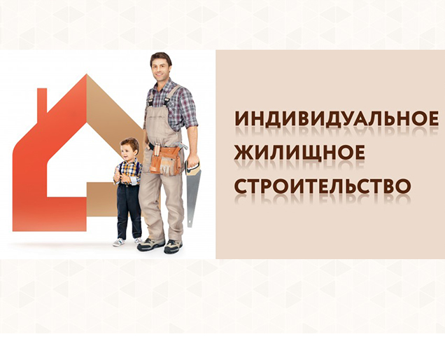 Индивидуальное жилищное строительство