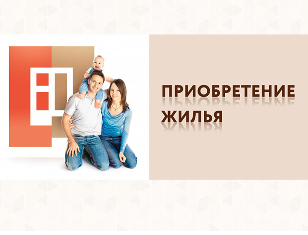 Приобретение жилья