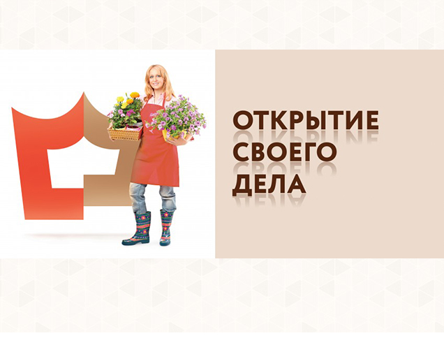 Открытие своего дела