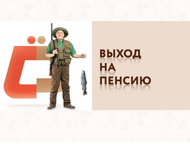 Выход на пенсию