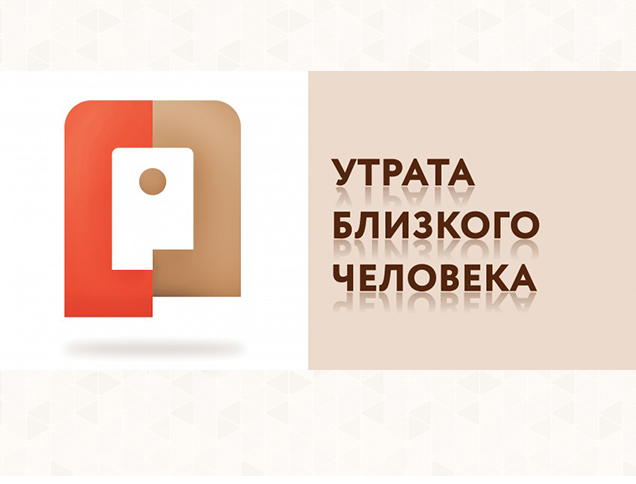 Утрата близкого человека