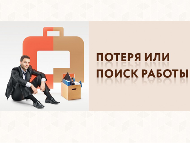 Потеря или поиск работы