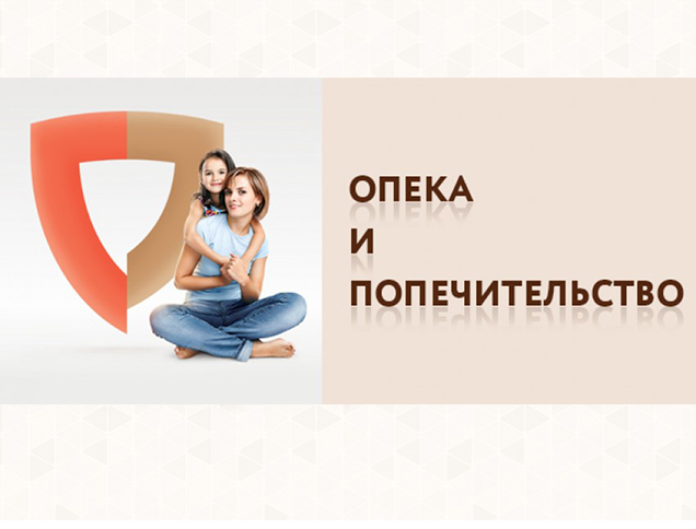 Опека и попечительство
