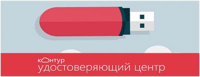 Удостоверяющий цент “Контур”