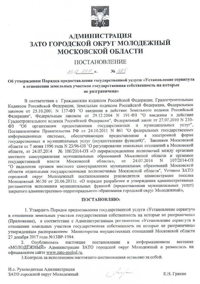 Постановление №425 от 29.12.2017 Об утверждении Порядка предоставления государственной услуги «Установление сервитута в отношении земельных участков государственная собственность на которые не разграничена»