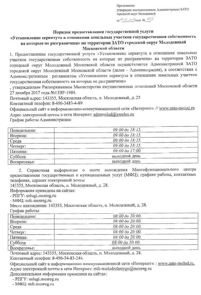 Постановление №425 от 29.12.2017 Об утверждении Порядка предоставления государственной услуги «Установление сервитута в отношении земельных участков государственная собственность на которые не разграничена»