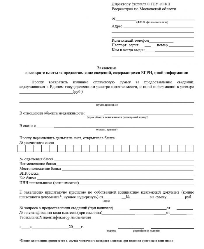  Заявление о возврате платы за предоставление сведений, содержащихся ЕГРН, иной информации