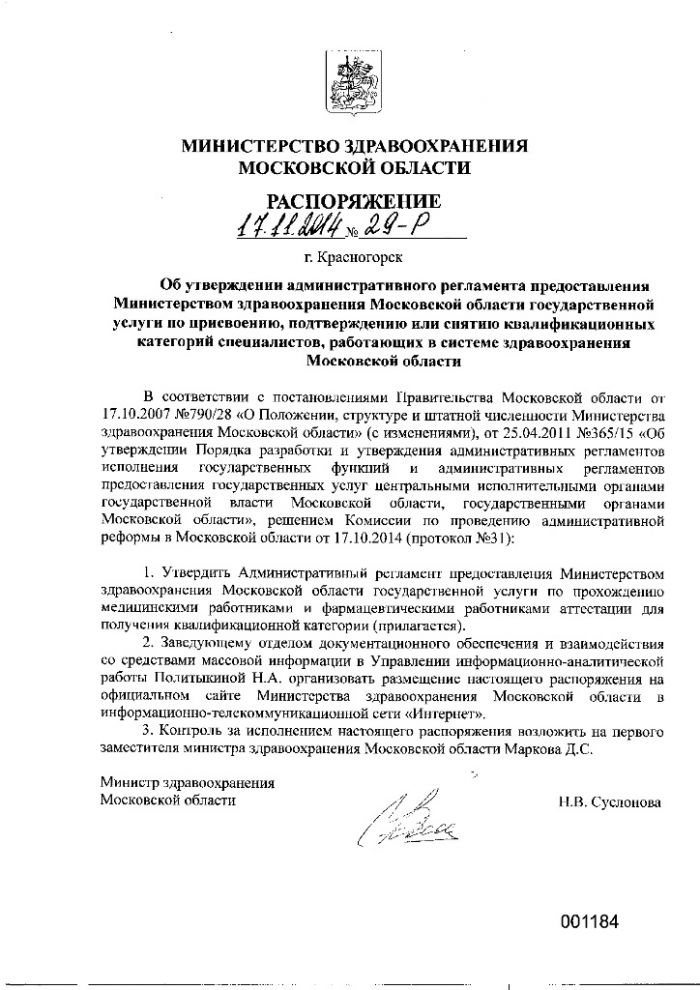 Административный регламент предоставления Министерством здравоохранения Московской области государственной услуги по присвоению, подтверждению или снятию квалификационных категорий специалистов, работающих в системе здравоохранения Московской области