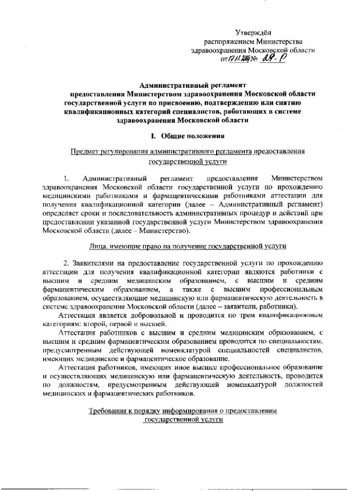 Административный регламент предоставления Министерством здравоохранения Московской области государственной услуги по присвоению, подтверждению или снятию квалификационных категорий специалистов, работающих в системе здравоохранения Московской области