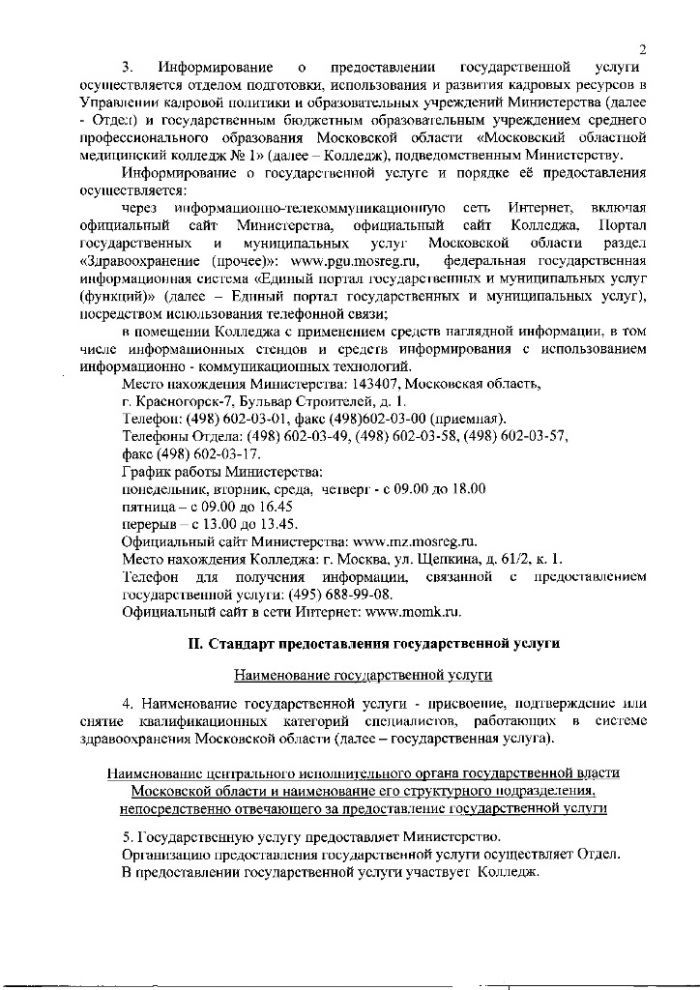 Административный регламент предоставления Министерством здравоохранения Московской области государственной услуги по присвоению, подтверждению или снятию квалификационных категорий специалистов, работающих в системе здравоохранения Московской области