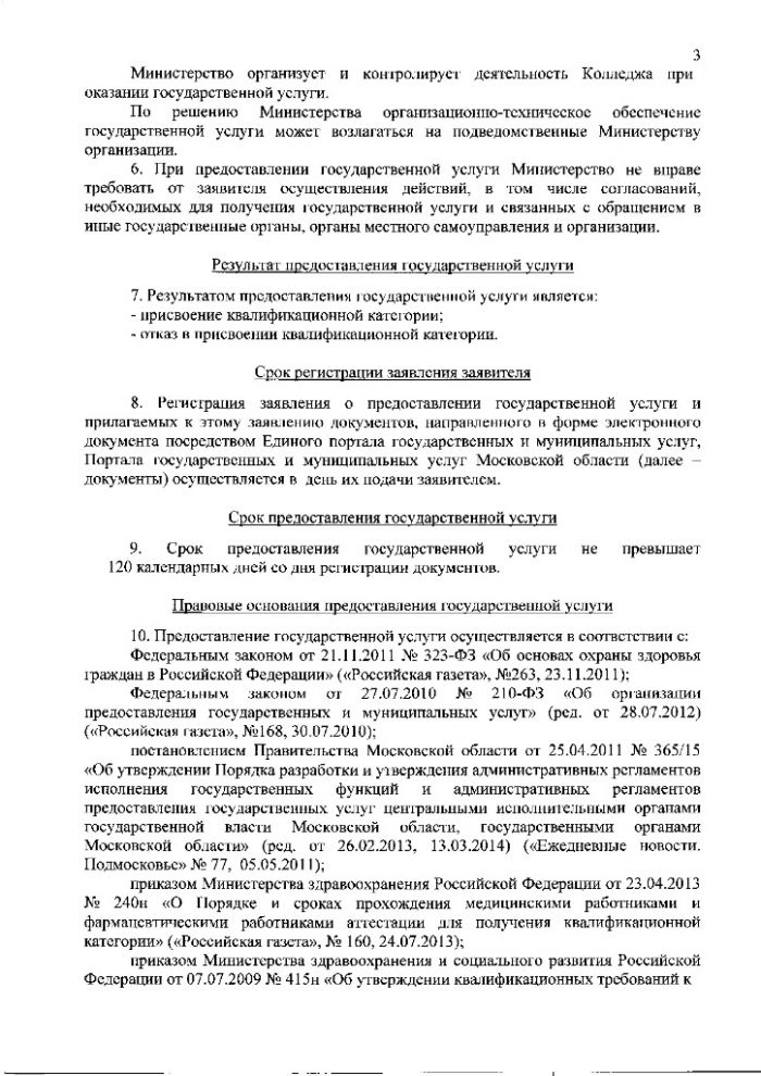 Административный регламент предоставления Министерством здравоохранения Московской области государственной услуги по присвоению, подтверждению или снятию квалификационных категорий специалистов, работающих в системе здравоохранения Московской области