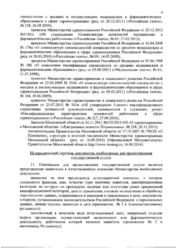 Административный регламент предоставления Министерством здравоохранения Московской области государственной услуги по присвоению, подтверждению или снятию квалификационных категорий специалистов, работающих в системе здравоохранения Московской области