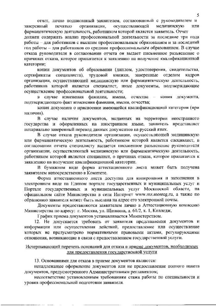 Административный регламент предоставления Министерством здравоохранения Московской области государственной услуги по присвоению, подтверждению или снятию квалификационных категорий специалистов, работающих в системе здравоохранения Московской области