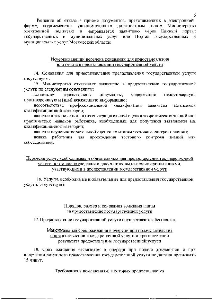 Административный регламент предоставления Министерством здравоохранения Московской области государственной услуги по присвоению, подтверждению или снятию квалификационных категорий специалистов, работающих в системе здравоохранения Московской области