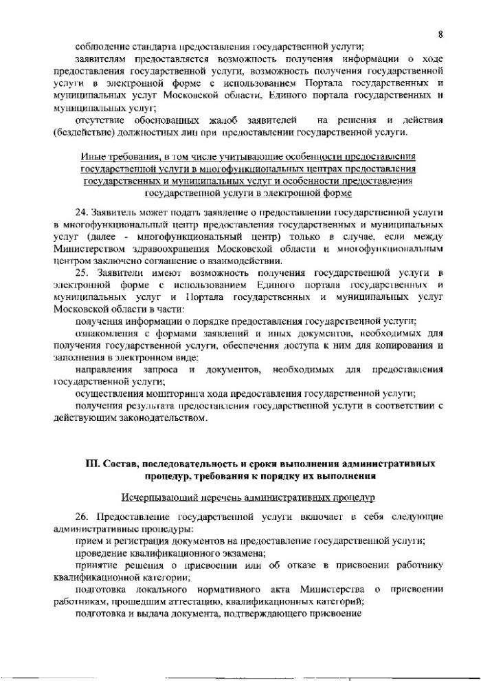 Административный регламент предоставления Министерством здравоохранения Московской области государственной услуги по присвоению, подтверждению или снятию квалификационных категорий специалистов, работающих в системе здравоохранения Московской области