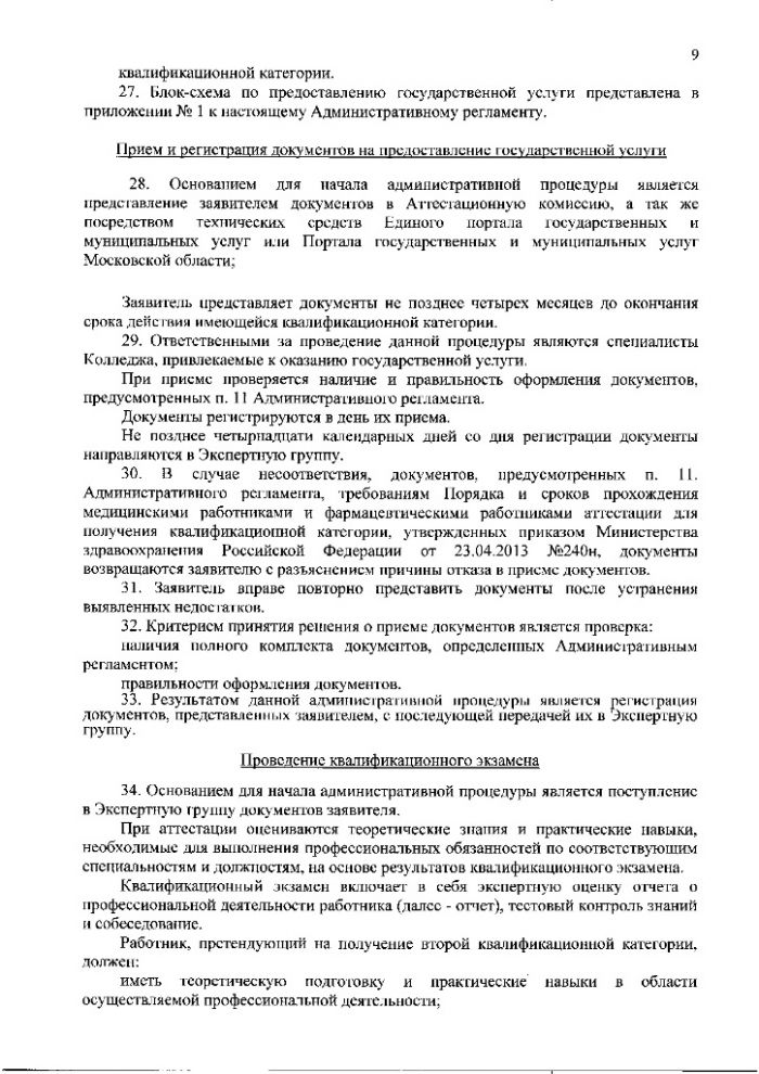 Административный регламент предоставления Министерством здравоохранения Московской области государственной услуги по присвоению, подтверждению или снятию квалификационных категорий специалистов, работающих в системе здравоохранения Московской области