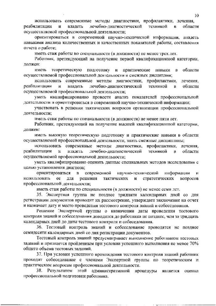 Административный регламент предоставления Министерством здравоохранения Московской области государственной услуги по присвоению, подтверждению или снятию квалификационных категорий специалистов, работающих в системе здравоохранения Московской области