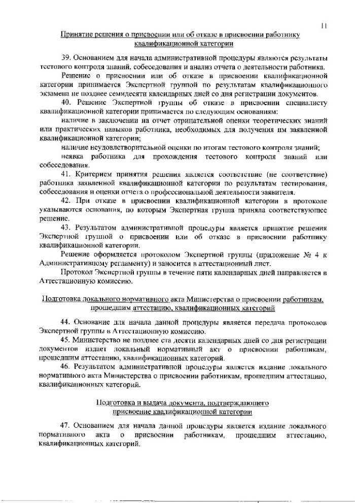 Административный регламент предоставления Министерством здравоохранения Московской области государственной услуги по присвоению, подтверждению или снятию квалификационных категорий специалистов, работающих в системе здравоохранения Московской области