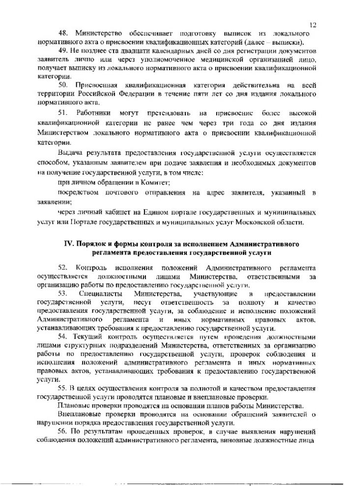 Административный регламент предоставления Министерством здравоохранения Московской области государственной услуги по присвоению, подтверждению или снятию квалификационных категорий специалистов, работающих в системе здравоохранения Московской области