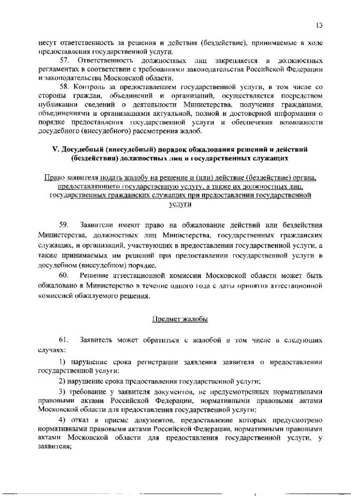 Административный регламент предоставления Министерством здравоохранения Московской области государственной услуги по присвоению, подтверждению или снятию квалификационных категорий специалистов, работающих в системе здравоохранения Московской области