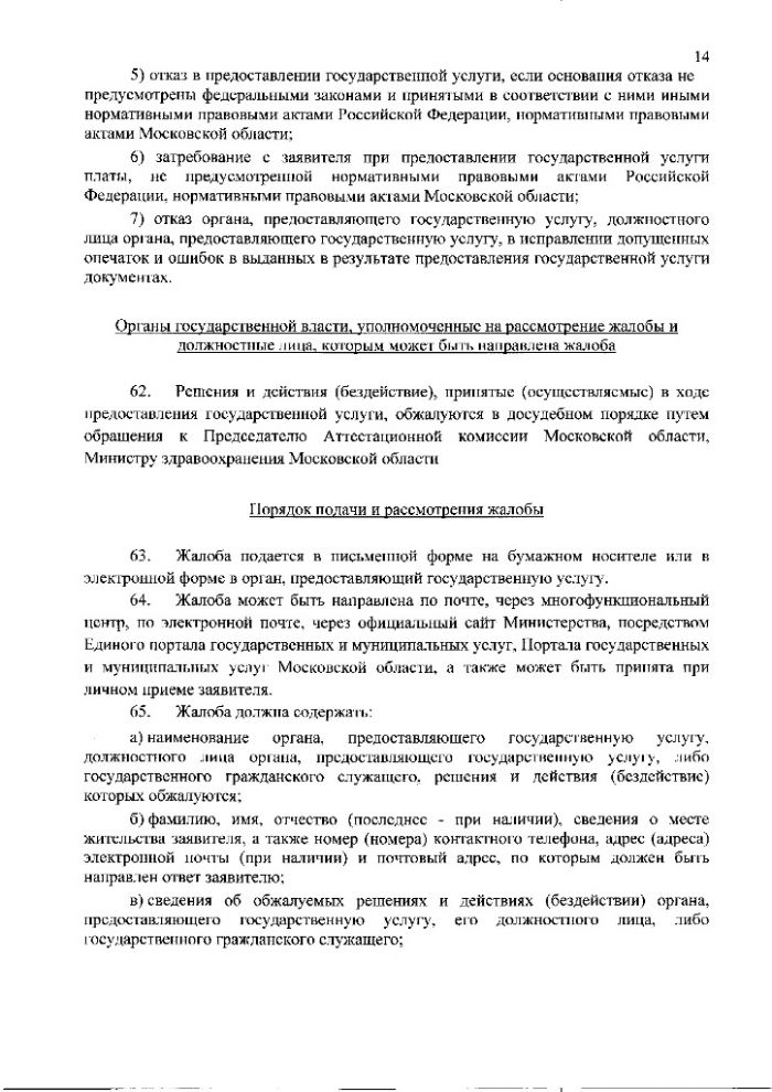 Административный регламент предоставления Министерством здравоохранения Московской области государственной услуги по присвоению, подтверждению или снятию квалификационных категорий специалистов, работающих в системе здравоохранения Московской области