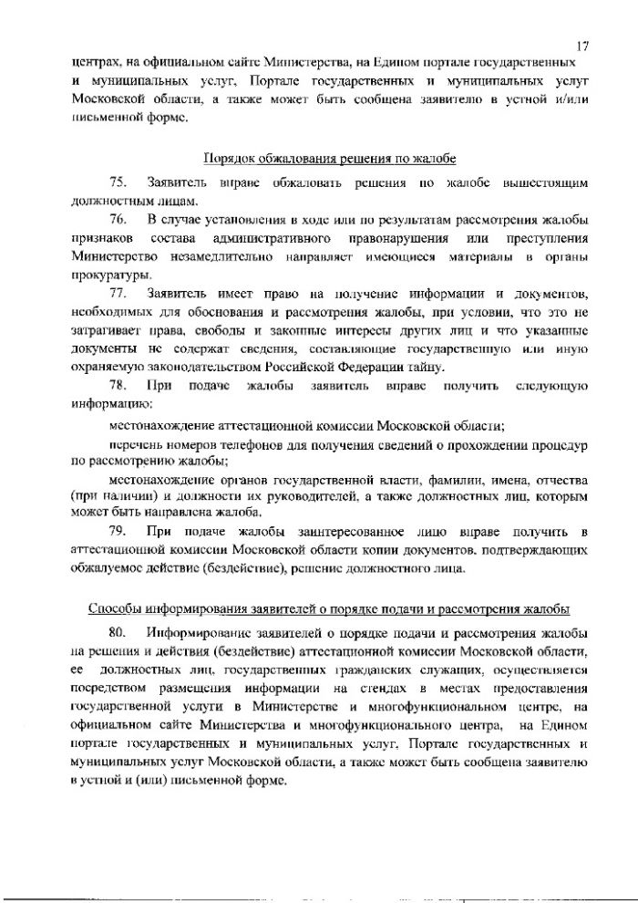 Административный регламент предоставления Министерством здравоохранения Московской области государственной услуги по присвоению, подтверждению или снятию квалификационных категорий специалистов, работающих в системе здравоохранения Московской области