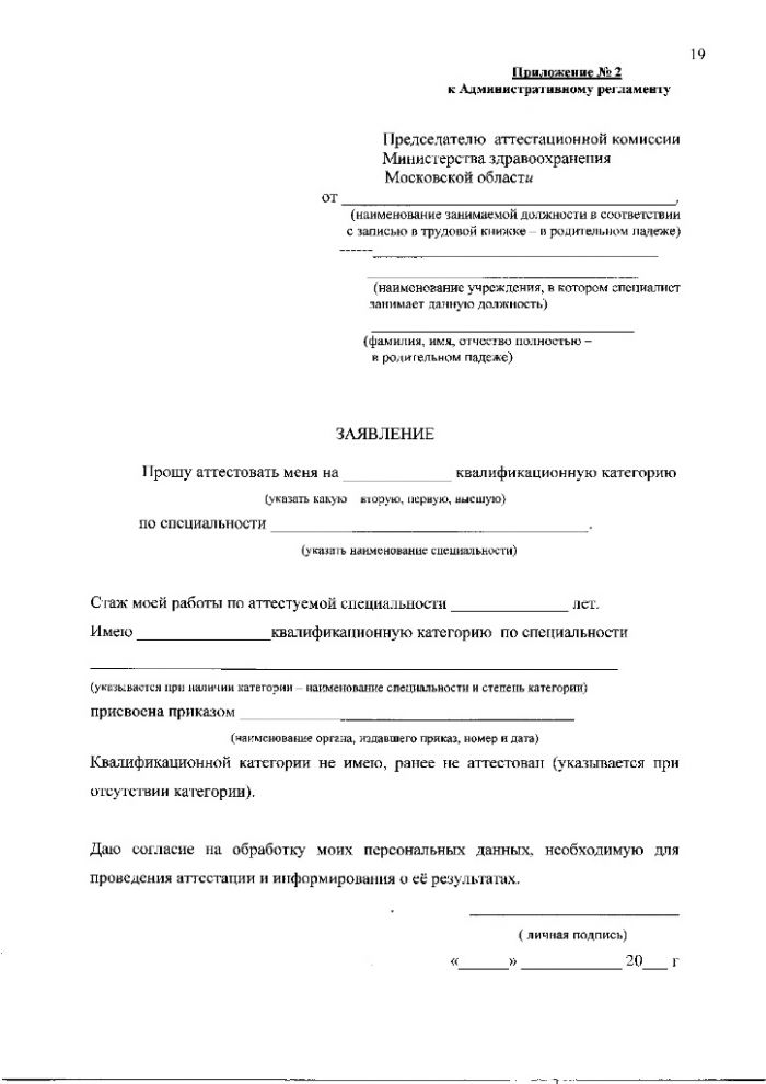 Административный регламент предоставления Министерством здравоохранения Московской области государственной услуги по присвоению, подтверждению или снятию квалификационных категорий специалистов, работающих в системе здравоохранения Московской области