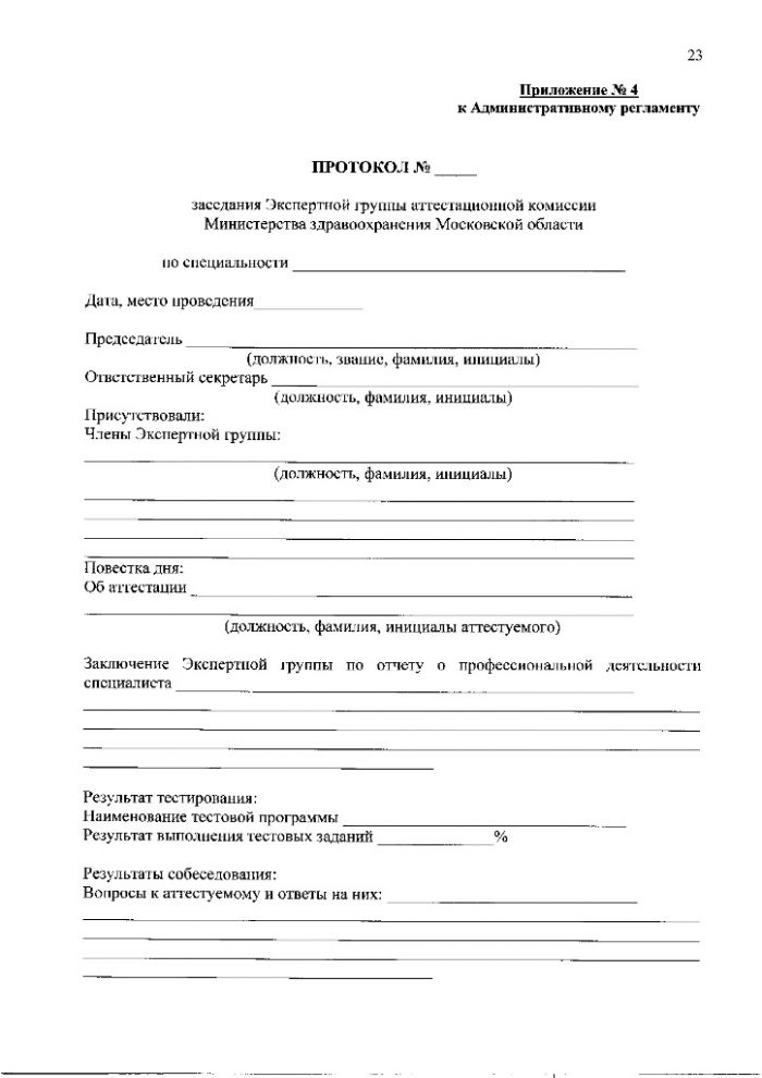 Административный регламент предоставления Министерством здравоохранения Московской области государственной услуги по присвоению, подтверждению или снятию квалификационных категорий специалистов, работающих в системе здравоохранения Московской области